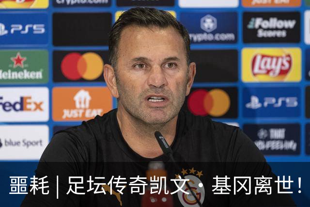 噩耗 | 足坛传奇凯文·基冈离世！曾签下孙继海！