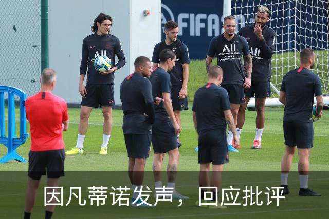 因凡蒂诺发声，回应批评