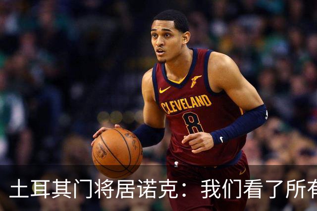 土耳其门将居诺克：我们看了所有世界杯比赛，下一场要做得更好