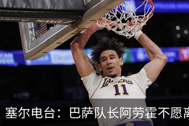 塞尔电台：巴萨队长阿劳霍不愿离队，除非弗里克明确告知没位置