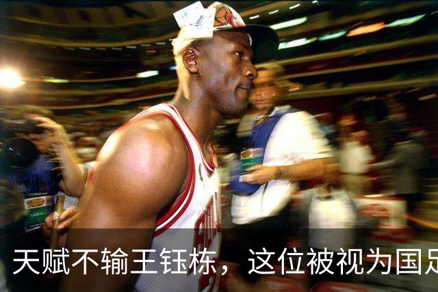 天赋不输王钰栋，这位被视为国足中场希望的球员，如今却成了“玻璃人”