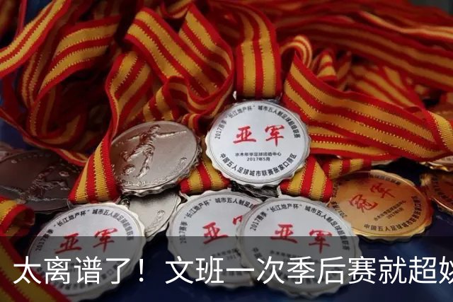 太离谱了！文班一次季后赛就超姚明4年总和，明年或超越戈贝尔？