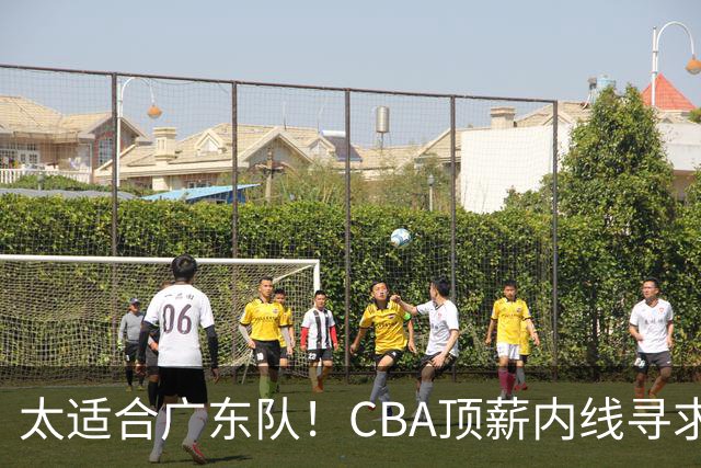 太适合广东队！CBA顶薪内线寻求交易，朱芳雨被迫“3换1”？