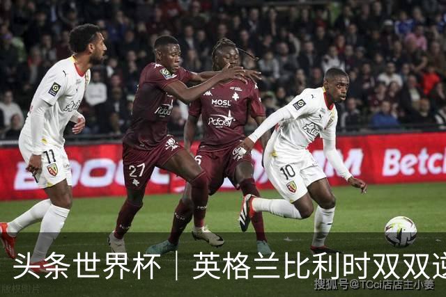 头条世界杯｜英格兰比利时双双逆转：落后不可怕，谁菜谁尴尬