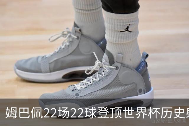 姆巴佩22场22球登顶世界杯历史射手王 梅西两项纪录被刷新