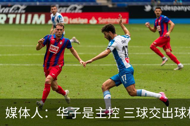媒体人：华子是主控 三球交出球权打无球没威胁 森林狼离散架不远