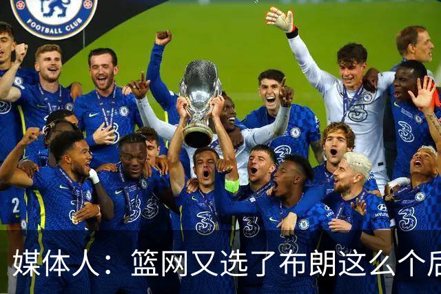 媒体人：篮网又选了布朗这么个后卫 现在是一堆人抢球 够分么