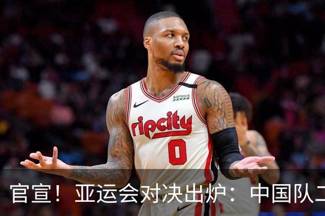 官宣！亚运会对决出炉：中国队二号种子队，迎战伊朗等三大劲敌
