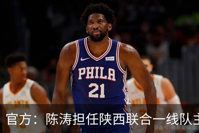 官方：陈涛担任陕西联合一线队主教练