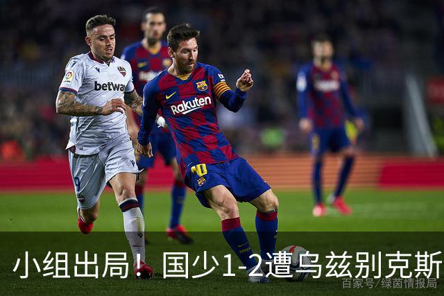 小组出局！国少1-2遭乌兹别克斯坦逆转 张城瑞破门后防两度漏人