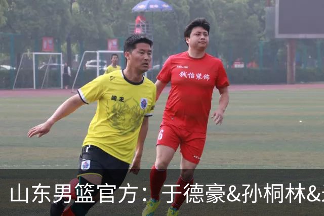 山东男篮官方：于德豪&孙桐林&米艾力&郑晓垚合同到期后不再续约