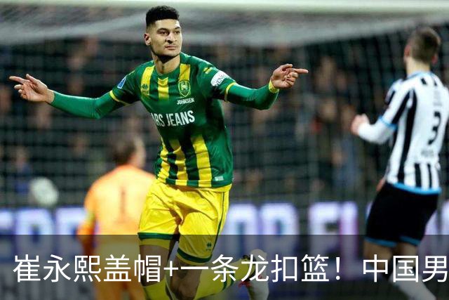 崔永熙盖帽+一条龙扣篮！中国男篮热身赛：半场领先澳大利亚2分