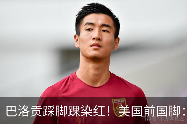 巴洛贡踩脚踝染红！美国前国脚：如果他是梅西，肯定还能留在场上