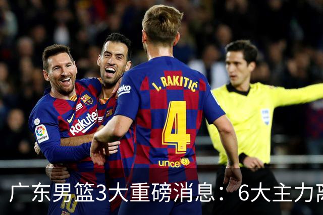 广东男篮3大重磅消息：6大主力离队，徐杰上位，王牌锋线回归