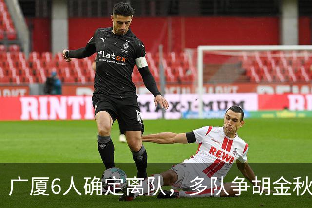广厦6人确定离队，多队争胡金秋，朱俊龙顶薪留队，孙总无人问津