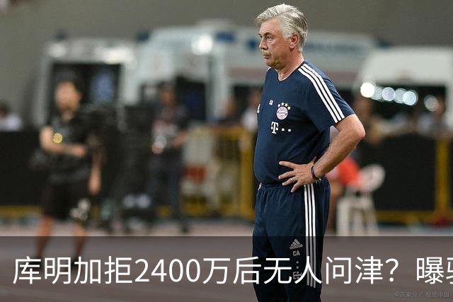 库明加拒2400万后无人问津？曝骑士视为备胎，先等勒布朗决定