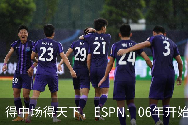 得中场得天下，ESPN：06年开始的世界杯冠军均为中场配置最强球队