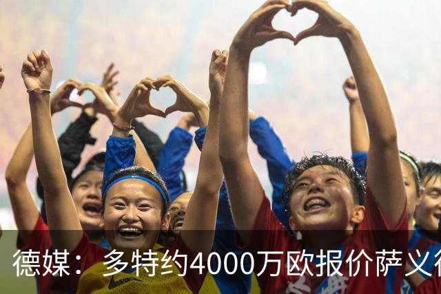 德媒：多特约4000万欧报价萨义德·马拉，但科隆为其估价5000万欧