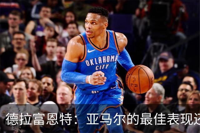 德拉富恩特：亚马尔的最佳表现还在后面 梅里诺完全有能力首发