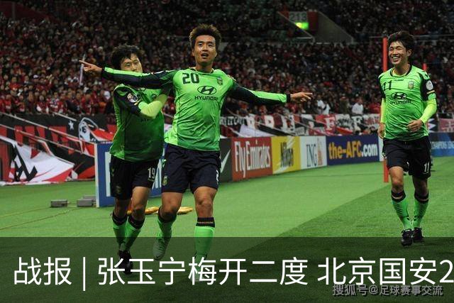 战报 | 张玉宁梅开二度 北京国安2-2成都蓉城