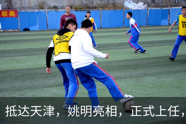 抵达天津，姚明亮相，正式上任，新岗位曝光，成绩单亮眼
