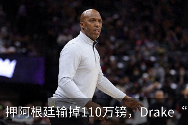 押阿根廷输掉110万镑，Drake“诅咒”继续，西班牙世界杯封王