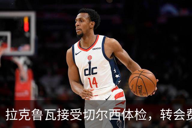 拉克鲁瓦接受切尔西体检，转会费5500万镑敲定；米堡谈判美国国脚贝尔哈特