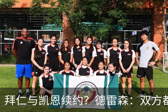 拜仁与凯恩续约？德雷森：双方都有很强的意愿