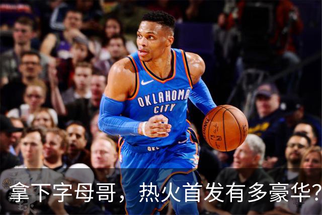 拿下字母哥，热火首发有多豪华？4全明星+窒息防守，还有后续操作