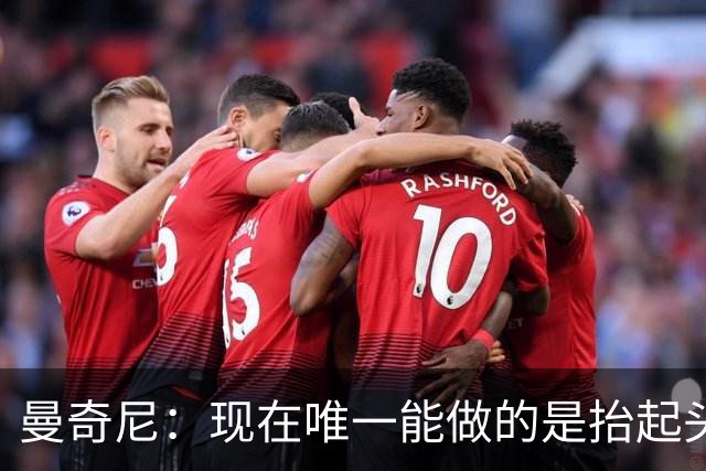 曼奇尼：现在唯一能做的是抬起头来 为未来做准备