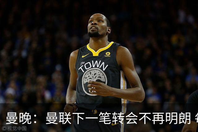 曼晚：曼联下一笔转会不再明朗 每一个潜在的操作都暗藏隐患