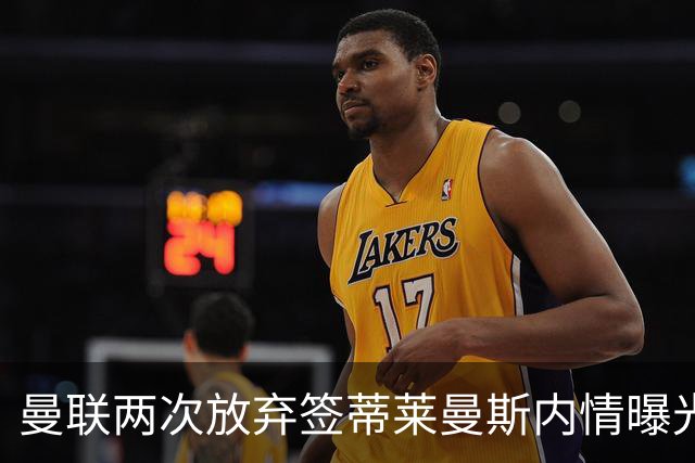 曼联两次放弃签蒂莱曼斯内情曝光！免费都曾被嫌弃，奋斗13年终圆红魔梦