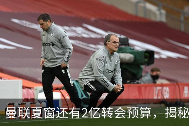 曼联夏窗还有2亿转会预算，揭秘拉爵买人价格上限！恐无新援参与集训