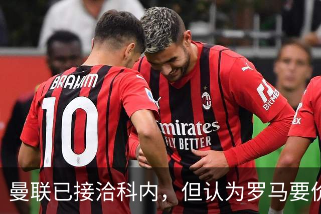 曼联已接洽科内，但认为罗马要价太贵！拉爵恐放弃签8000万级中场