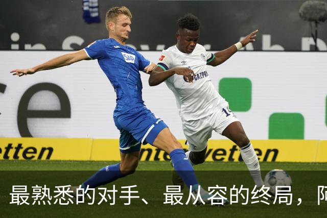 最熟悉的对手、最从容的终局，阿根廷西班牙共赴最后一舞