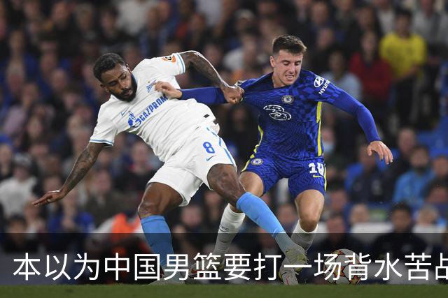 本以为中国男篮要打一场背水苦战没想到直接打成了漂亮碾压局