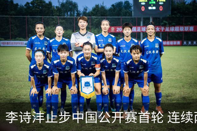 李诗沣止步中国公开赛首轮 连续两周遭遇“一轮游”