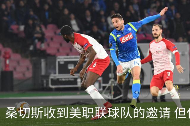 桑切斯收到美职联球队的邀请 但他希望留在欧洲