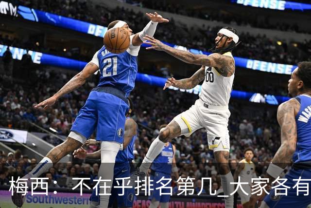 梅西：不在乎排名第几 大家各有所爱 能被称为最佳之一已不可思议