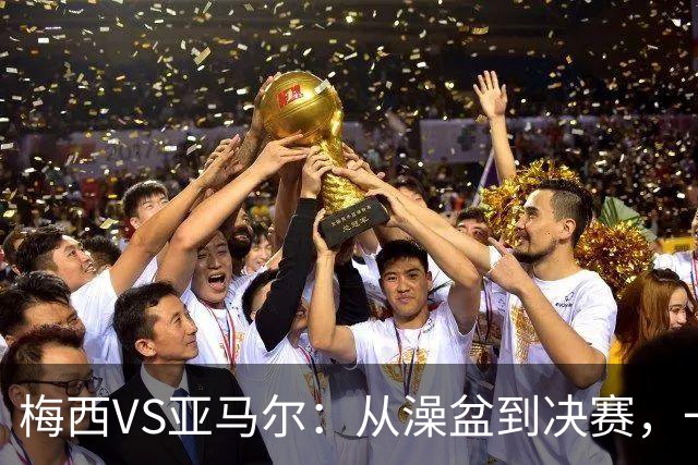 梅西VS亚马尔：从澡盆到决赛，一张照片照进现实
