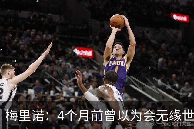 梅里诺：4个月前曾以为会无缘世界杯 即便上场5分钟也得体现价值