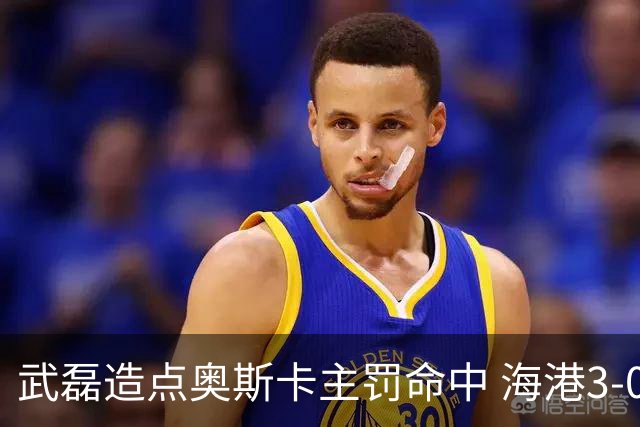 武磊造点奥斯卡主罚命中 海港3-0领先津门虎