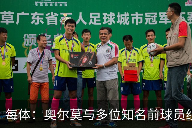 每体：奥尔莫与多位知名前球员组成合伙人网络，投资房产公司