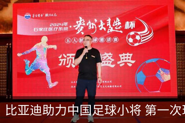 比亚迪助力中国足球小将 第一次现场圆梦世界杯