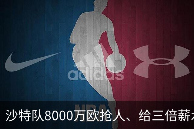 沙特队8000万欧抢人、给三倍薪水，罗马追萨默维尔又黄了