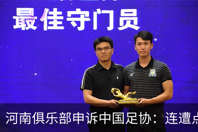 河南俱乐部申诉中国足协：连遭点球漏判，VAR为何失灵？