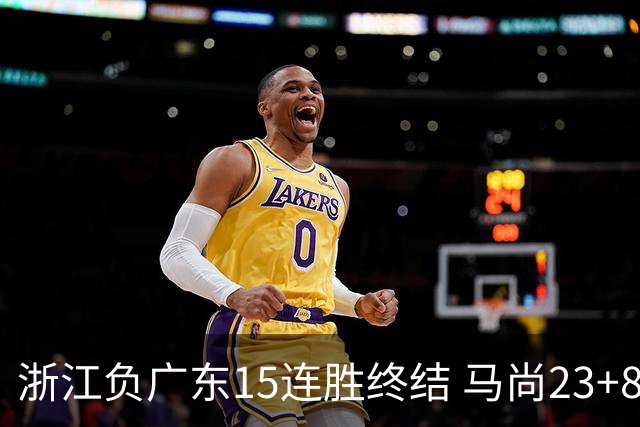 浙江负广东15连胜终结 马尚23+8陆文博27分