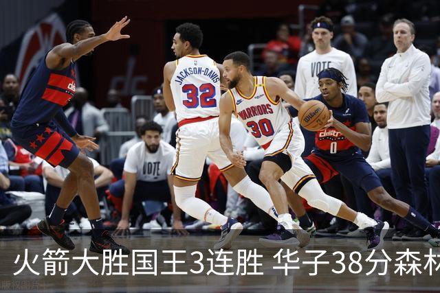 火箭大胜国王3连胜 华子38分森林狼破绿军金身