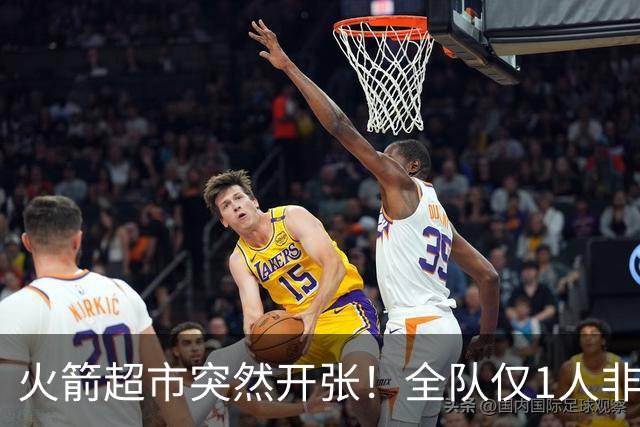 火箭超市突然开张！全队仅1人非卖，湖人想挖角，两位3D遭哄抢