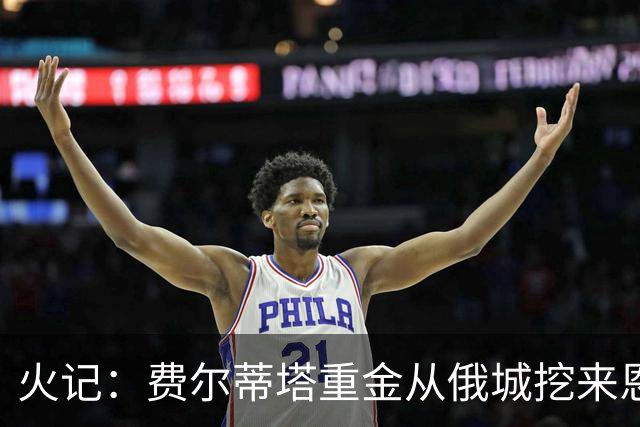 火记：费尔蒂塔重金从俄城挖来恩格兰德 这绝对值得大加赞赏